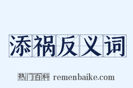 添祸反义词是什么意思的图片